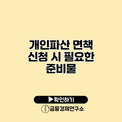 개인파산 면책 신청 시 필요한 준비물