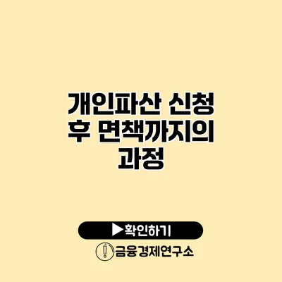 개인파산 신청 후 면책까지의 과정