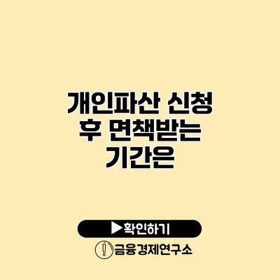 개인파산 신청 후 면책받는 기간은?