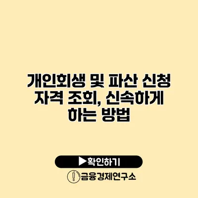 개인회생 및 파산 신청 자격 조회, 신속하게 하는 방법