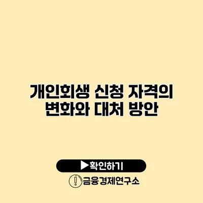 개인회생 신청 자격의 변화와 대처 방안