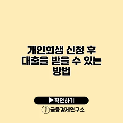 개인회생 신청 후 대출을 받을 수 있는 방법