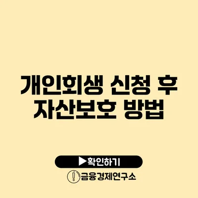개인회생 신청 후 자산보호 방법