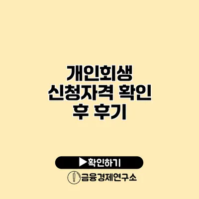 개인회생 신청자격 확인 후 후기