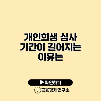 개인회생 심사 기간이 길어지는 이유는?