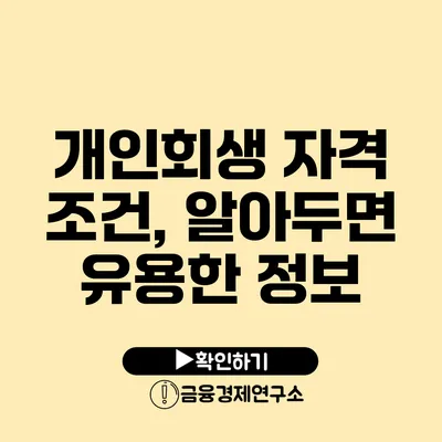 개인회생 자격 조건, 알아두면 유용한 정보