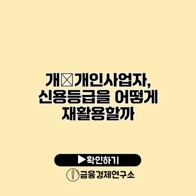 개�개인사업자, 신용등급을 어떻게 재활용할까?