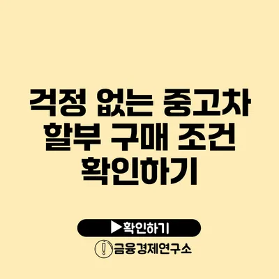 걱정 없는 중고차 할부 구매 조건 확인하기