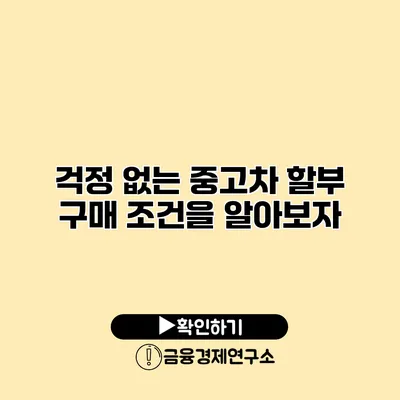 걱정 없는 중고차 할부 구매 조건을 알아보자