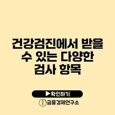 건강검진에서 받을 수 있는 다양한 검사 항목