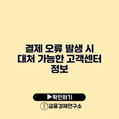 결제 오류 발생 시 대처 가능한 고객센터 정보