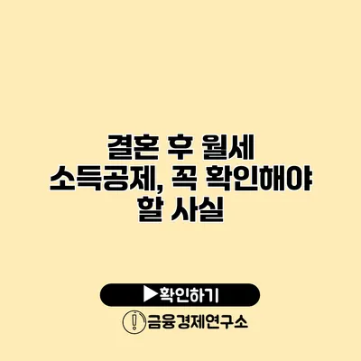 결혼 후 월세 소득공제, 꼭 확인해야 할 사실