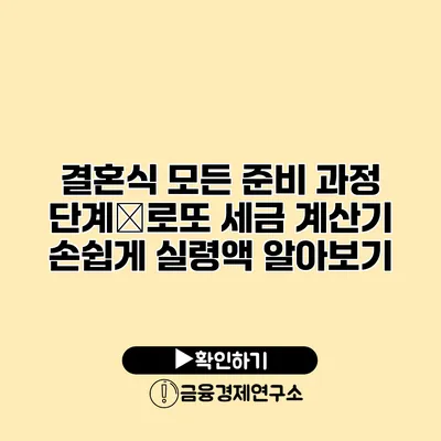 결혼식 모든 준비 과정 단계�로또 세금 계산기 손쉽게 실령액 알아보기