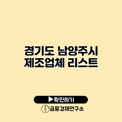 경기도 남양주시 제조업체 리스트