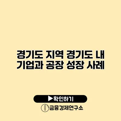 경기도 지역 경기도 내 기업과 공장 성장 사례