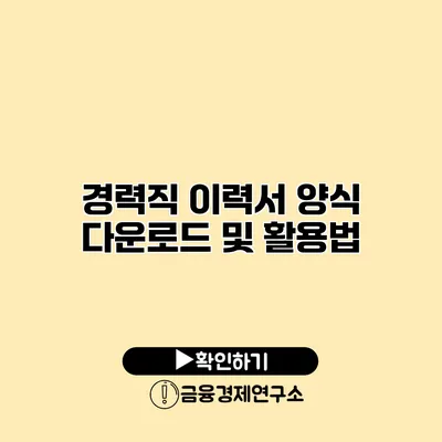 경력직 이력서 양식 다운로드 및 활용법