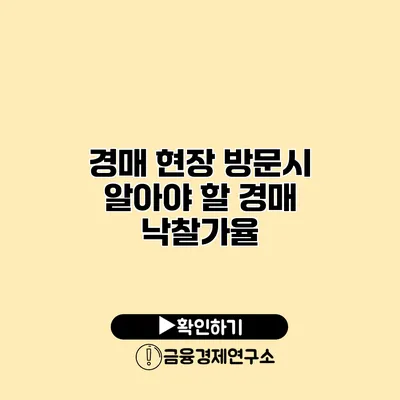 경매 현장 방문시 알아야 할 경매 낙찰가율