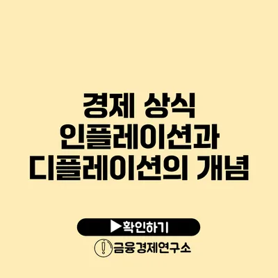 경제 상식 인플레이션과 디플레이션의 개념