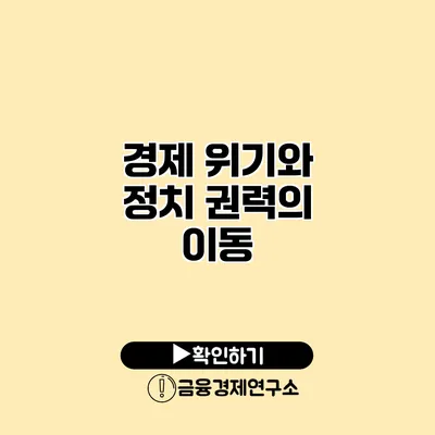 경제 위기와 정치 권력의 이동