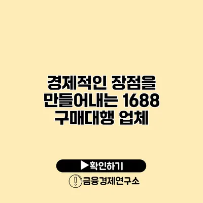 경제적인 장점을 만들어내는 1688 구매대행 업체