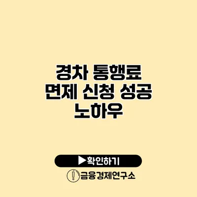 경차 통행료 면제 신청 성공 노하우