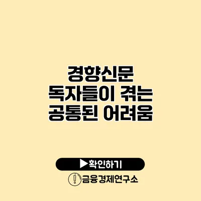 경향신문 독자들이 겪는 공통된 어려움
