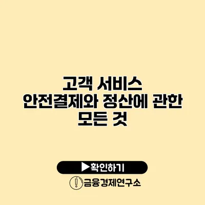 고객 서비스 안전결제와 정산에 관한 모든 것