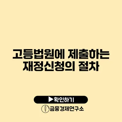 고등법원에 제출하는 재정신청의 절차