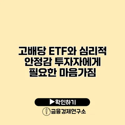 고배당 ETF와 심리적 안정감 투자자에게 필요한 마음가짐