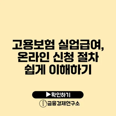 고용보험 실업급여, 온라인 신청 절차 쉽게 이해하기