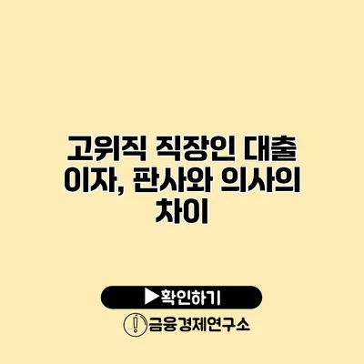 고위직 직장인 대출 이자, 판사와 의사의 차이