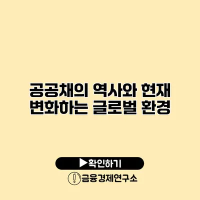 공공채의 역사와 현재 변화하는 글로벌 환경