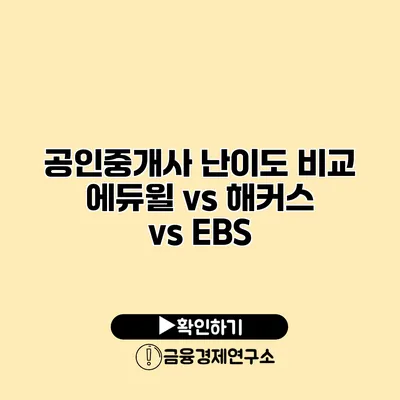 공인중개사 난이도 비교 에듀윌 vs 해커스 vs EBS