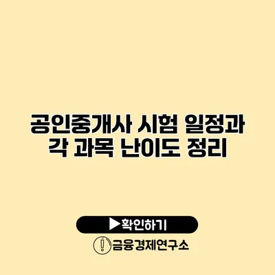 공인중개사 시험 일정과 각 과목 난이도 정리