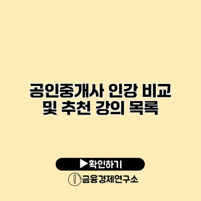 공인중개사 인강 비교 및 추천 강의 목록