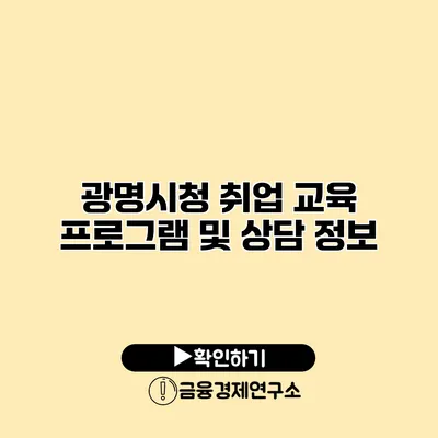 광명시청 취업 교육 프로그램 및 상담 정보