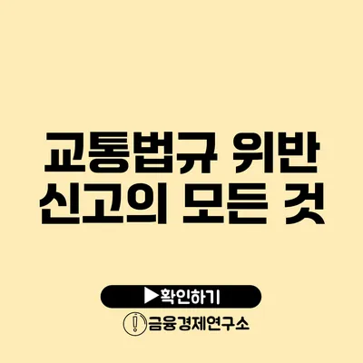 교통법규 위반 신고의 모든 것