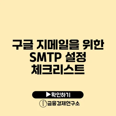 구글 지메일을 위한 SMTP 설정 체크리스트