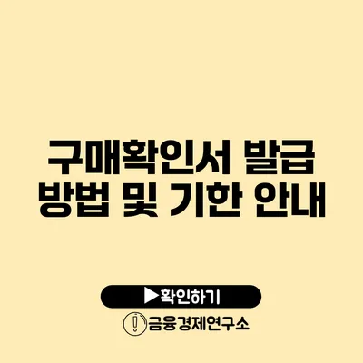 구매확인서 발급 방법 및 기한 안내