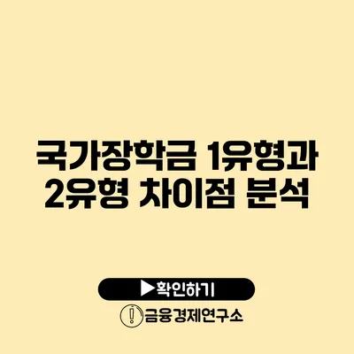 국가장학금 1유형과 2유형 차이점 분석