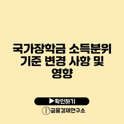 국가장학금 소득분위 기준 변경 사항 및 영향