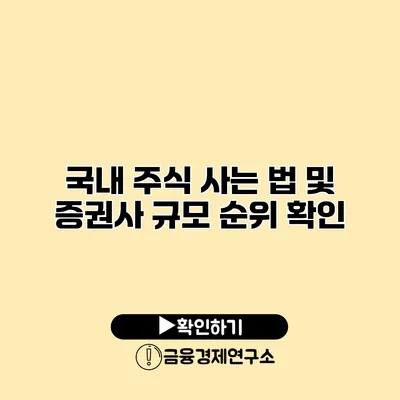 국내 주식 사는 법 및 증권사 규모 순위 확인