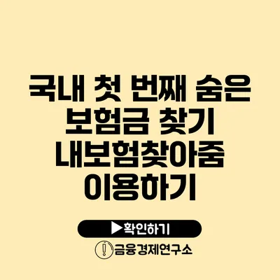 국내 첫 번째 숨은 보험금 찾기 내보험찾아줌 이용하기