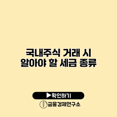 국내주식 거래 시 알아야 할 세금 종류