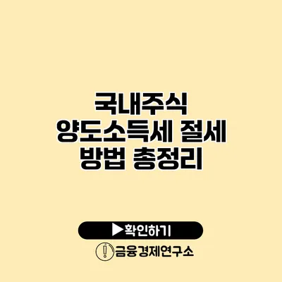 국내주식 양도소득세 절세 방법 총정리