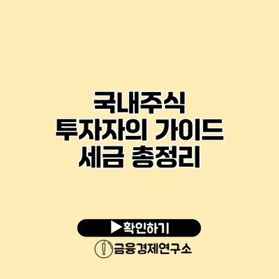 국내주식 투자자의 가이드 세금 총정리