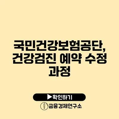 국민건강보험공단, 건강검진 예약 수정 과정