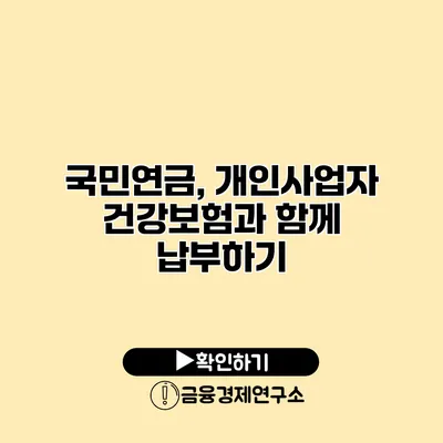 국민연금, 개인사업자 건강보험과 함께 납부하기