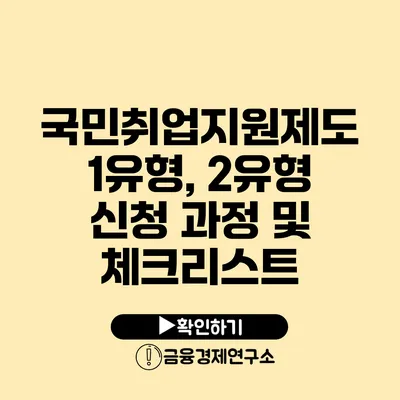 국민취업지원제도 1유형, 2유형 신청 과정 및 체크리스트