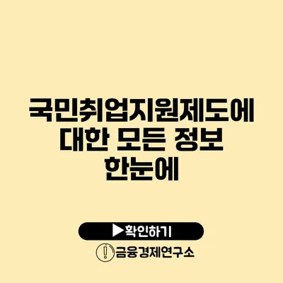 국민취업지원제도에 대한 모든 정보 한눈에